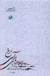بر جاده های آبی سرخ