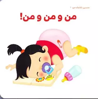 نخستین کتاب خانه ی من 1/ من و من و من