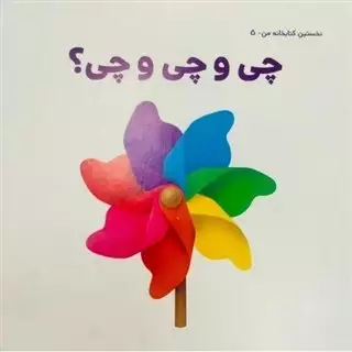 نخستین کتابخانه ی من 5/ چی و چی و چی