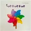 نخستین کتابخانه ی من 5/ چی و چی و چی