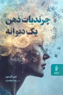 چرندیات ذهن یک دیوانه