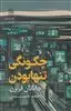 چگونگی تنها بودن