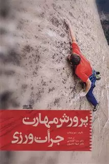 پرورش مهارت جرات ورزی