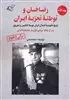 رضاخان و توطئه تجزیه ایران 1