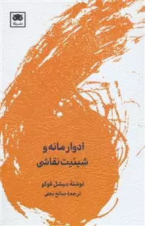 ادوار مانه و شیئیت نقاشی