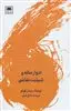 ادوار مانه و شیئیت نقاشی