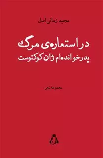 در استعاره ی مرگ پدرخوانده ام ژان کوکتوست