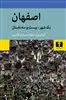 اصفهان: یک شهر، بیست وسه داستان