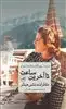 تا آخرین ساعت/ خاطرات منشی هیتلر
