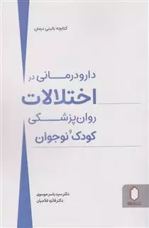 دارودرمانی در اختلالات روان پزشکی کودک و نوجوان/موسوی/میردشتی