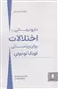 دارودرمانی در اختلالات روان پزشکی کودک و نوجوان/موسوی/میردشتی