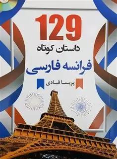 129 داستان کوتاه آلمانی فارسی با سی دی