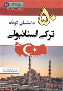 50 داستان ترکی استانبولی به فارسی جلالی