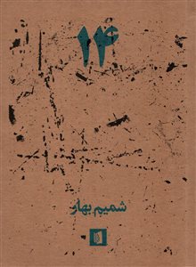 14/ شمیم بهار