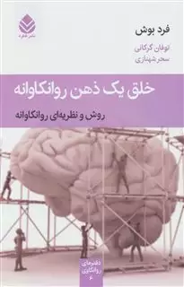 خلق یک ذهن روانکاوانه