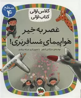 کلاس اولی کتاب اولی/ عصر به خیر هواپیمای مسافربری/ سطح 4