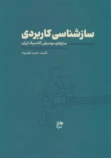 سازشناسی کاربردی/ سازهای موسیقی کلاسیک ایران