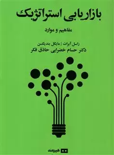 بازاریابی استراتژیک