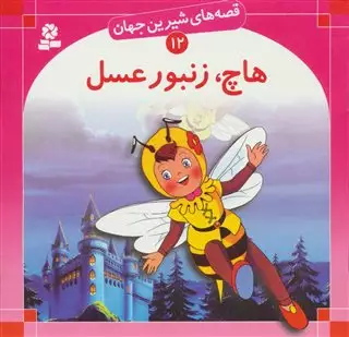 قصه های شیرین جهان 12/ هاچ زنبور عسل