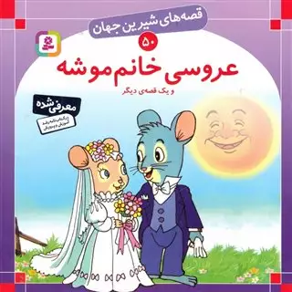 قصه های شیرین جهان 50/ عروسی خانم موشه