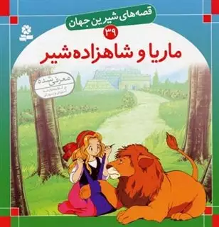 قصه های شیرین جهان 39/ ماریا و شاهزاده شیر