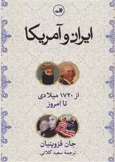 ایران و آمریکا/ از 1720 میلادی تا امروز