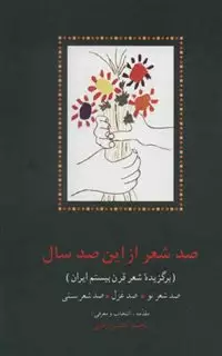 100 شعر از این 100 سال/ برگزیده شعر قرن بیستم ایران