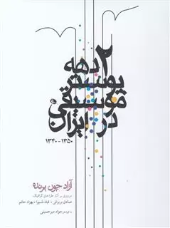 2 دهه پوستر موسیقی در ایران 1340-1350/ آزاد چون پرنده
