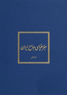 جغرافیای جامع ایران /5 جلدی