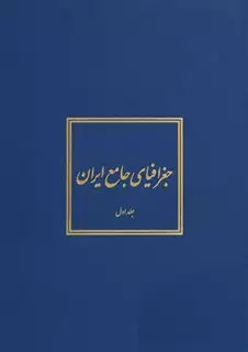 جغرافیای جامع ایران /5 جلدی