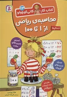 کتاب کار کانی کوچولو 13/محاسبه ی ریاضی از 1 تا 100