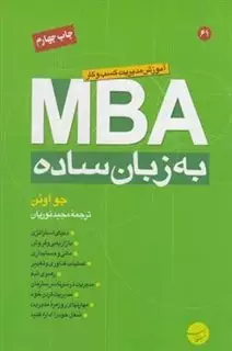 MBA به زبان ساده / آموزش مدیریت کسب و کار