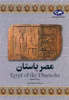 مجموعه تاریخ جهان 2/ مصر باستان