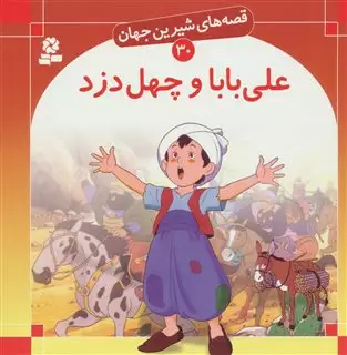 قصه های شیرین جهان 30/ علی بابا و چهل دزد