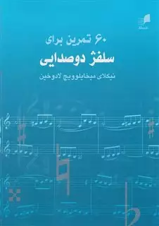 60 تمرین برای سلفژ دو صدایی