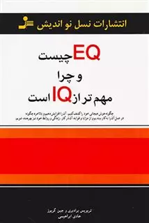 EQ چیست و چرا مهم تر از IQ است