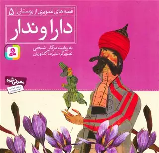 قصه های تصویری از بوستان 5/ دارا و ندار