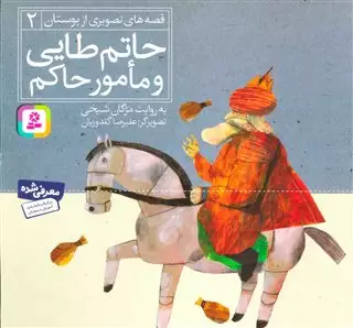 قصه های تصویری از بوستان 2/ حاتم طایی و مامور حاکم