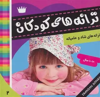 ترانه های کودکان 2/ ترانه های شاد و عامیانه