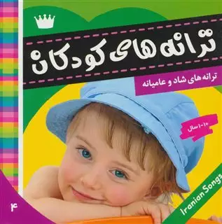 ترانه های کودکان 4/ ترانه های شاد و عامیانه