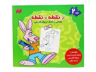 از نقطه تا نقطه جلد دوم/ نقاشی با کمک حروف فارسی