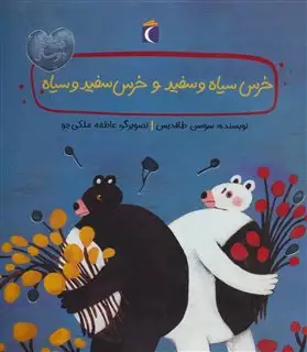 قصه های دوستی/ خرس سیاه و سفید و خرس سفید و سیاه