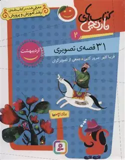 کتاب های نارنجی2/ 31 قصه ی تصویری اردیبهشت/ وزیری