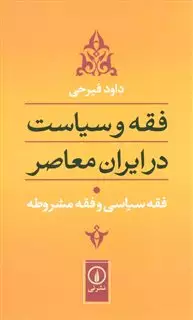 فقه و سیاست در ایران معاصر