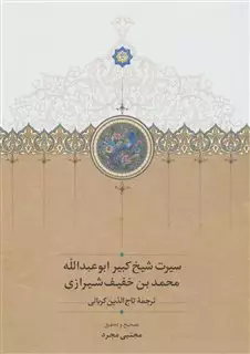 سیرت شیخ کبیر ابوعبدالله محمدبن خفیف شیرازی