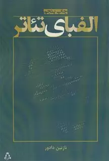 الفبای تئاتر