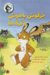 قصه های روزی روزگاری گرگی 1/ خرگوش باهوش و گرگ ها