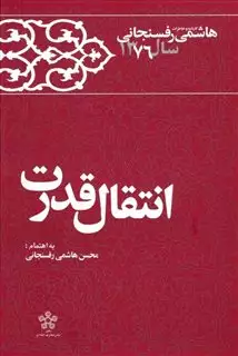 انتقال قدرت/ خاطرات هاشمی رفسنجانی 1376