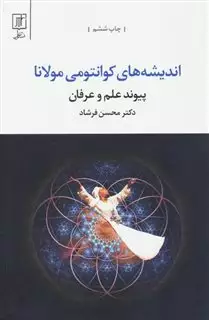 اندیشه های کوانتومی مولانا جلال الدین محمد بلخی/ پیوند علم و عرفان
