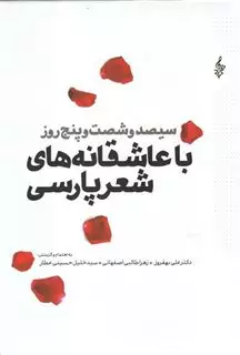 با عاشقانه های شعر پارسی